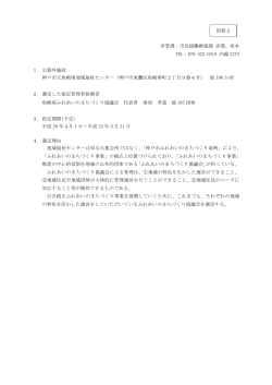 別紙2（神戸市立地域福祉センター）（PDF形式：745KB）