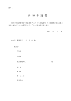 様式1 参加申請書(PDF文書)