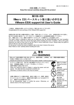 N8106-009 VMware ESXiベースキット取り扱いの手引き