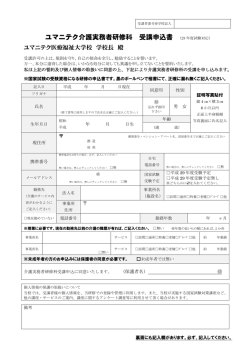 ユマニテク介護実務者研修科 受講申込書