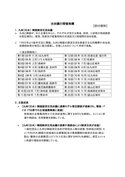 当会議の開催実績 【添付資料】