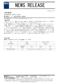 DOWAホールディングスの発行体格付A[安定的]を維持