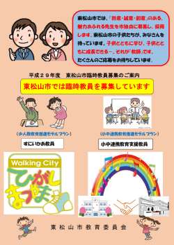 東松山市では臨時教員を募集しています