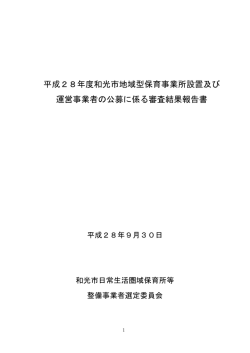 平成28年度和光市地域型保育事業所設置及び 運営事業者の公募に