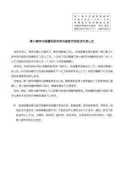 茅ヶ崎市の保健所政令市の指定が決定されました （PDF 91.5KB）