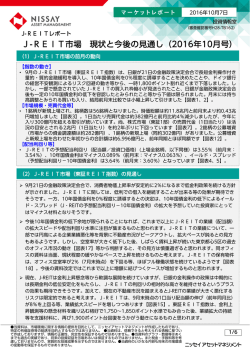 J-REIT市場 現状と今後の見通し（2016年10月号）