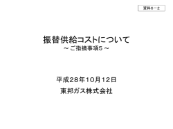 資料6-2 振替供給コストについて（東邦ガス）（PDF形式：399KB）