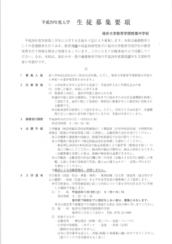 Page 1 平成29年度入学 生徒募集要項 福井大学教育学部附属中学校