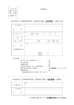 愛知県商工会等職員採用統一資格認定試験（追加募集）受験申込書