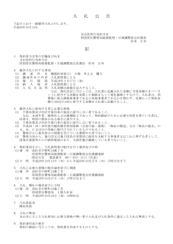 Taro-01 入札公告 - 四国管区警察局