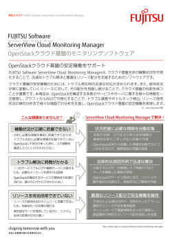 FUJITSU Software ServerView Cloud Monitoring Manager カタログ
