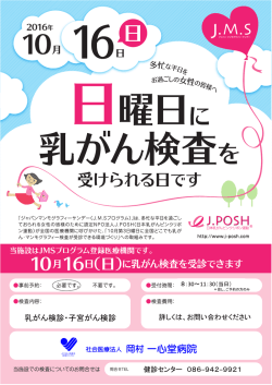(日)は日曜日に乳がん検査を受けられる日です