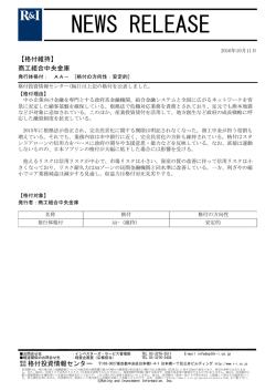 商工組合中央金庫の発行体格付AA-[安定的]を維持