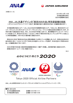 JAL共通デザインの「東京 2020大会」特別塗装機を就航