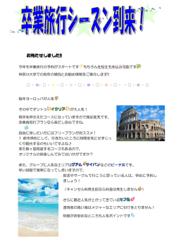 卒業旅行のオススメ情報