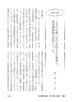 IBD治療における抗TNF製剤と免疫調整剤の併用について