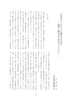 Page 1 宇佐地方における八幡若宮の発生 ― 33 ― はじめに 鶴 岡 八 幡