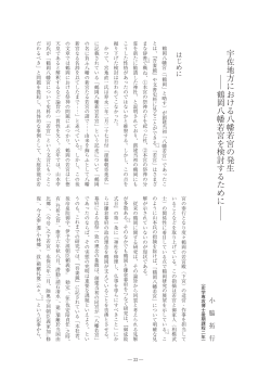 Page 1 宇佐地方における八幡若宮の発生 ― 33 ― はじめに 鶴 岡 八 幡