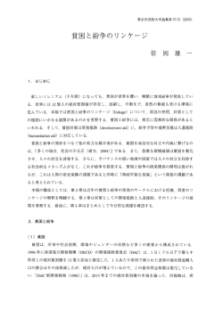 貧困と紛争のリンケージ - 東京外国語大学学術成果コレクション