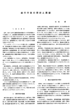 銀行行政の現状と展望