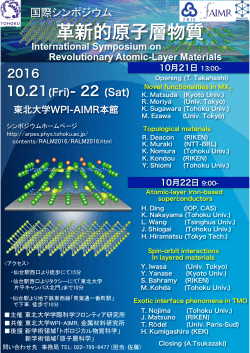 革新的原子層物質 International Symposium on Revolutionary Atomic