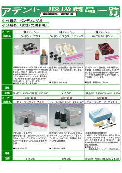 中分類名： 小分類名： ボンディング材 1液性（光照射用）