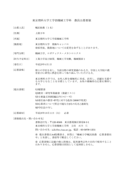 東京理科大学工学部機械工学科 教員公募要領