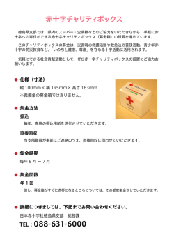 赤十字募金箱の設置協力 - 日本赤十字社徳島県支部