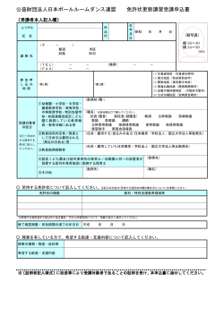 公益財団法人日本ボールルームダンス連盟 免許状更新講習受講申込書