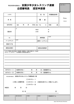 特定非営利活動法人 全国少年少女レスリング連盟 公認審判員 認定