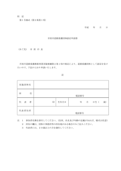 別 記 第1号様式（第2条第1項） 平成 年 月 日 市原市道路愛護団体認定