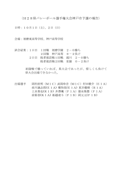 H28県バレーボール選手権大会神戸市予選の報告
