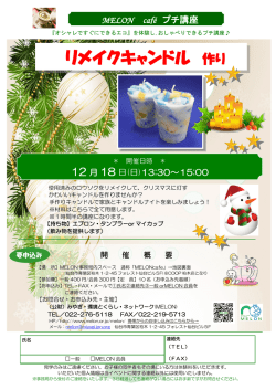 リメイクキャンドル 作り - 公益財団法人みやぎ環境とくらしネットワーク