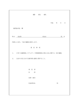 委 任 状 平成 年 月 日 鹿児島市長 殿 私は、 (住所) (氏名) 印 を 代理人