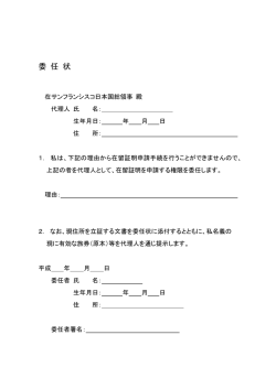 委任状 - 在サンフランシスコ日本国総領事館