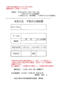 本部大会 不都合日連絡表