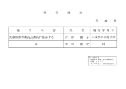 茨 城 県 発 令 内 容 氏 名 発 令 年 月 日 茨城県教育委員会委員