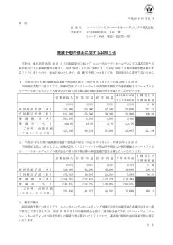 業績予想の修正に関するお知らせ - ユニー・ファミリーマート