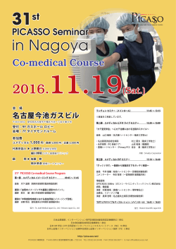 PICASSO Co-medical Course フライヤー（PDF：2016.10.12更新）