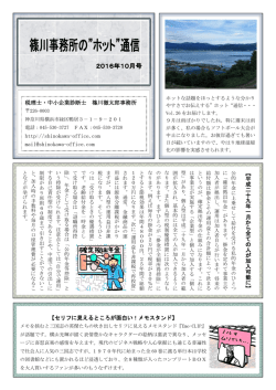 ホット&rdquo;通信 2016年10月号を掲載しました。 - shinokawa