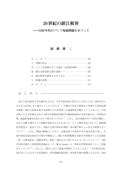 20世紀の鎮江租界 - 京都大学人文科学研究所