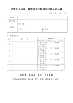 平成28年度 障害者差別解消法研修会申込書