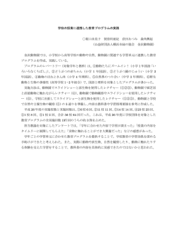 学校の授業に連携した教育プログラムの実践 堀口由美子 賀曽利亜紀