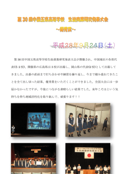 H28/09/24 第30回中国五県高等学校生徒商業