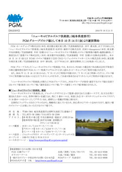 「ニューキャピタルゴルフ倶楽部」（岐阜県恵那市） PGM グループゴルフ