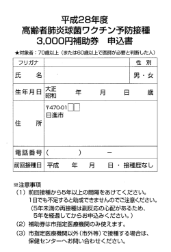 高齢者肺炎球菌ワクチン予防接種3000円補助券申込書（PDFファイル