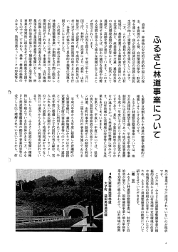 Page 1 ふるさと林道事業について 森林は、林産物の安定的な供給や