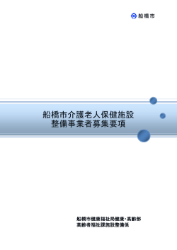 船橋市介護老人保健施設 整備事業者募集要項