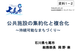 資料1-2 石川県七尾市説明資料-分割版1（PDF形式：622KB）