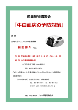 「牛白血病の予防対策」 - 公益社団法人山口県獣医師会